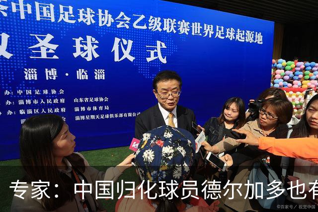 专家：中国归化球员德尔加多也有佛得角血统 其父为佛得角籍
